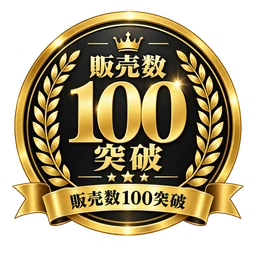 販売数100突破