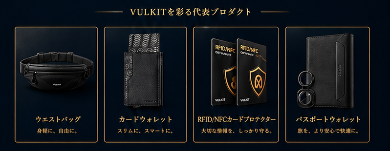 VULKITを彩る代表プロダクト ウエストバッグ カードウォレット RFID/NFCカードプロテクター パスポートウォレット
