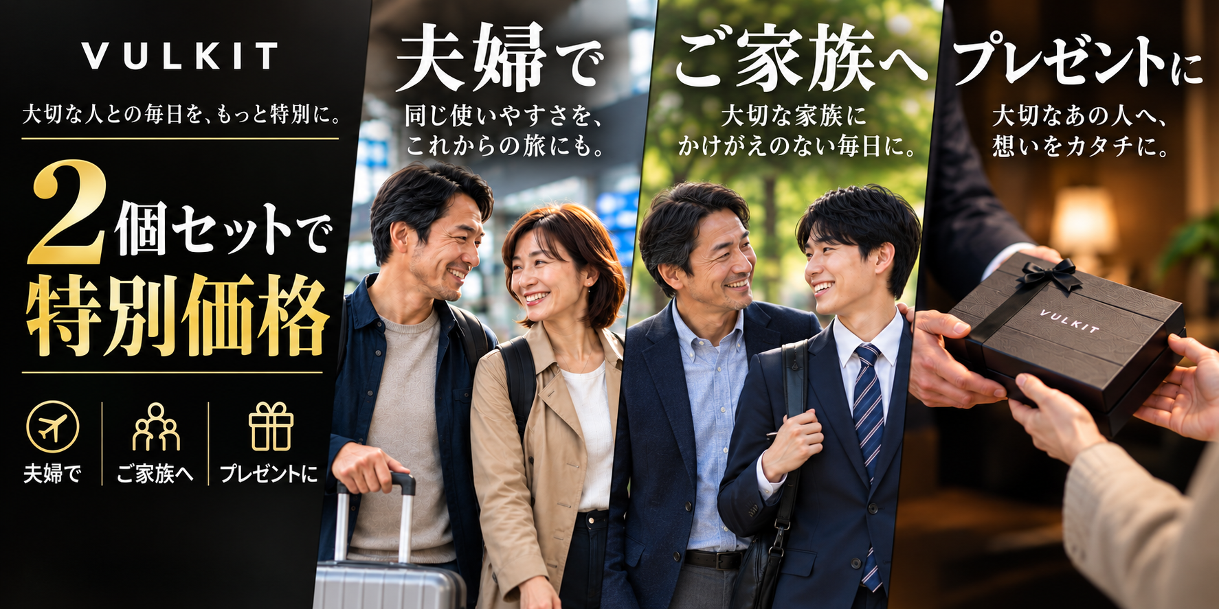 VULKIT 2個セット特別価格。夫婦・ご家族・プレゼントにおすすめ