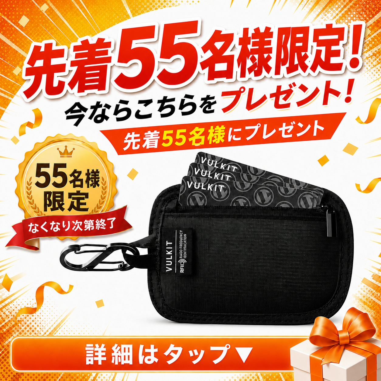 先着55名様限定 VULKIT特典プレゼント
