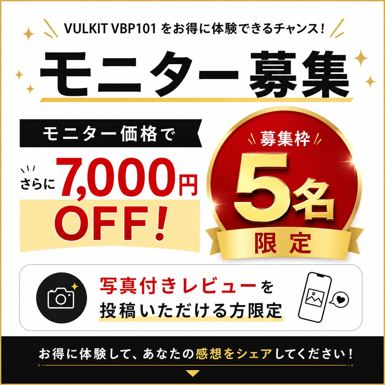 モニター募集 さらに7,000円OFF 5名限定