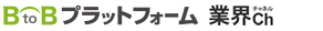 BtoBプラットフォーム 業界チャネル