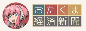 おたくま経済新聞