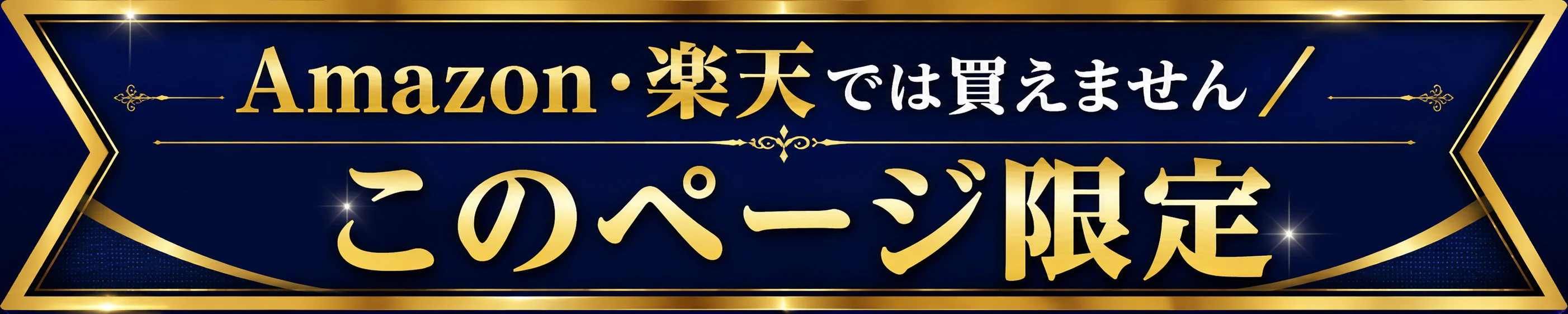 Amazon・楽天では買えません。このページ限定