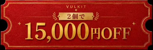 2個で15,000円OFF