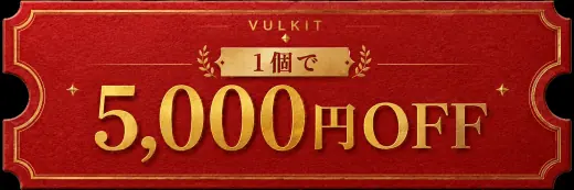1個で5,000円OFF
