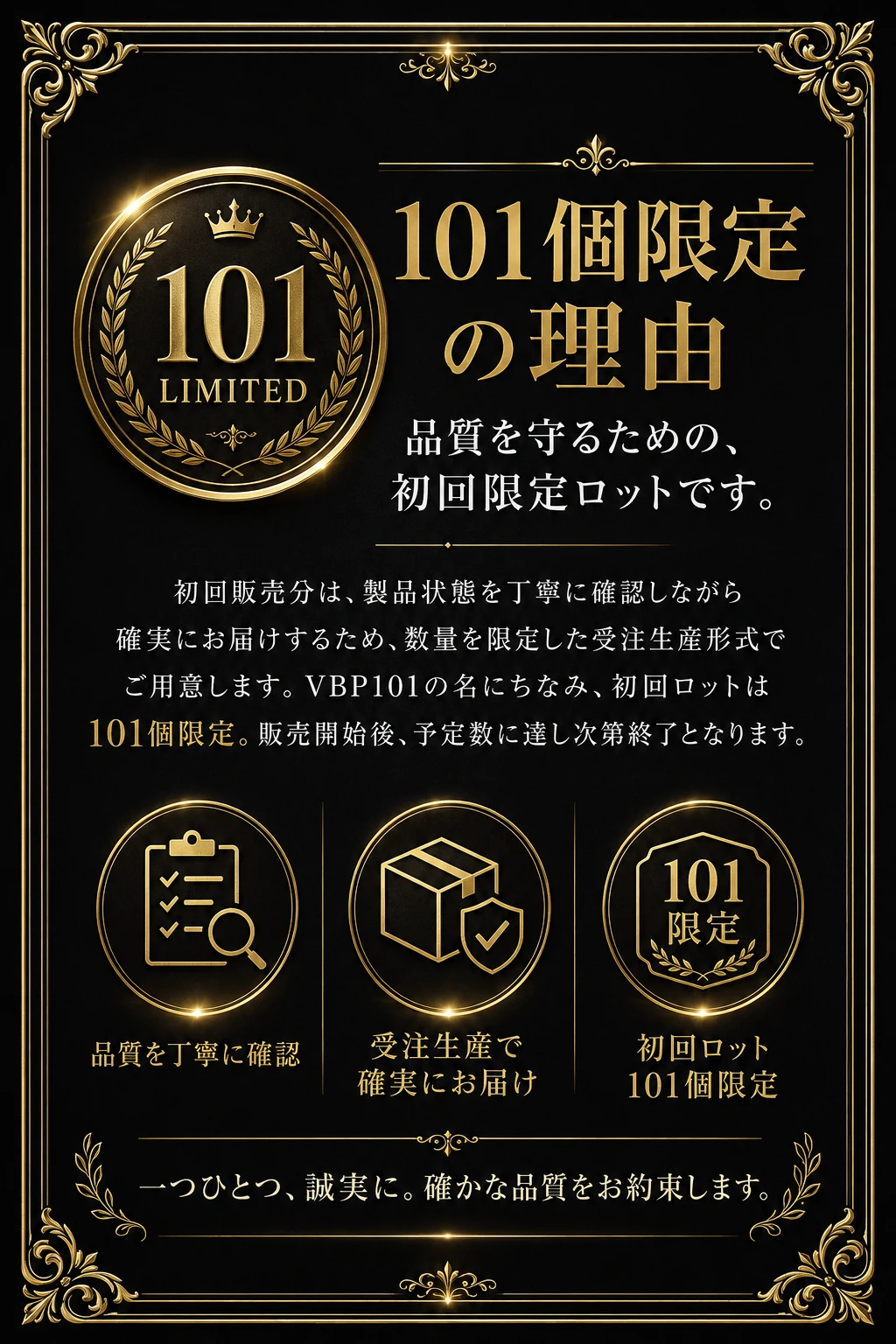 101個限定の理由 品質を守るための初回限定ロット