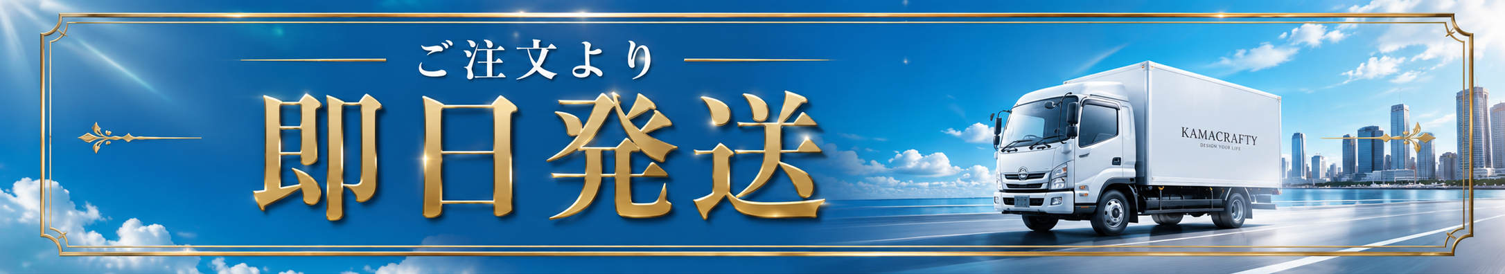ご注文より即日発送
