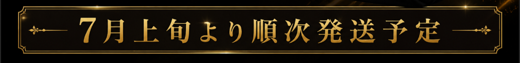 7月上旬より順次発送予定