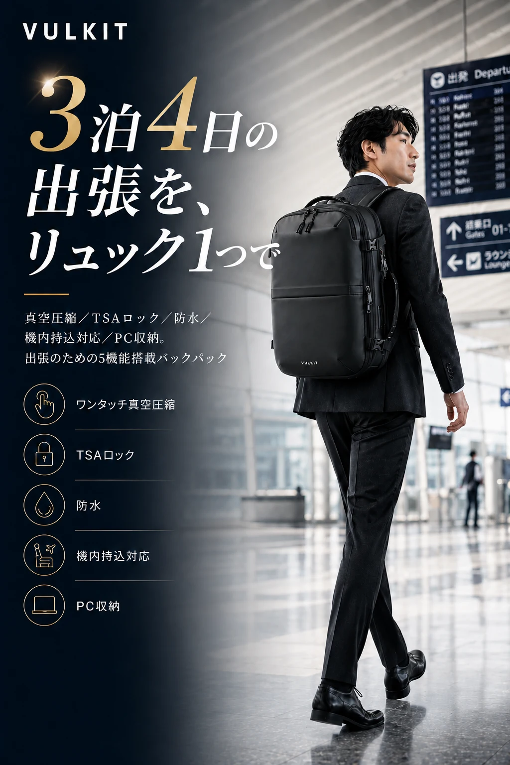 3泊4日の出張をリュック1つで。VULKIT VBP101を背負い空港の出発ロビーを歩くビジネスパーソン